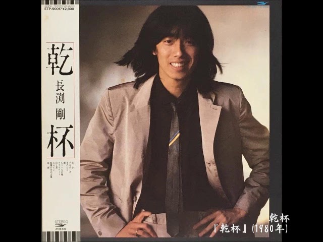 長渕剛／乾杯 （1980年） - YouTube