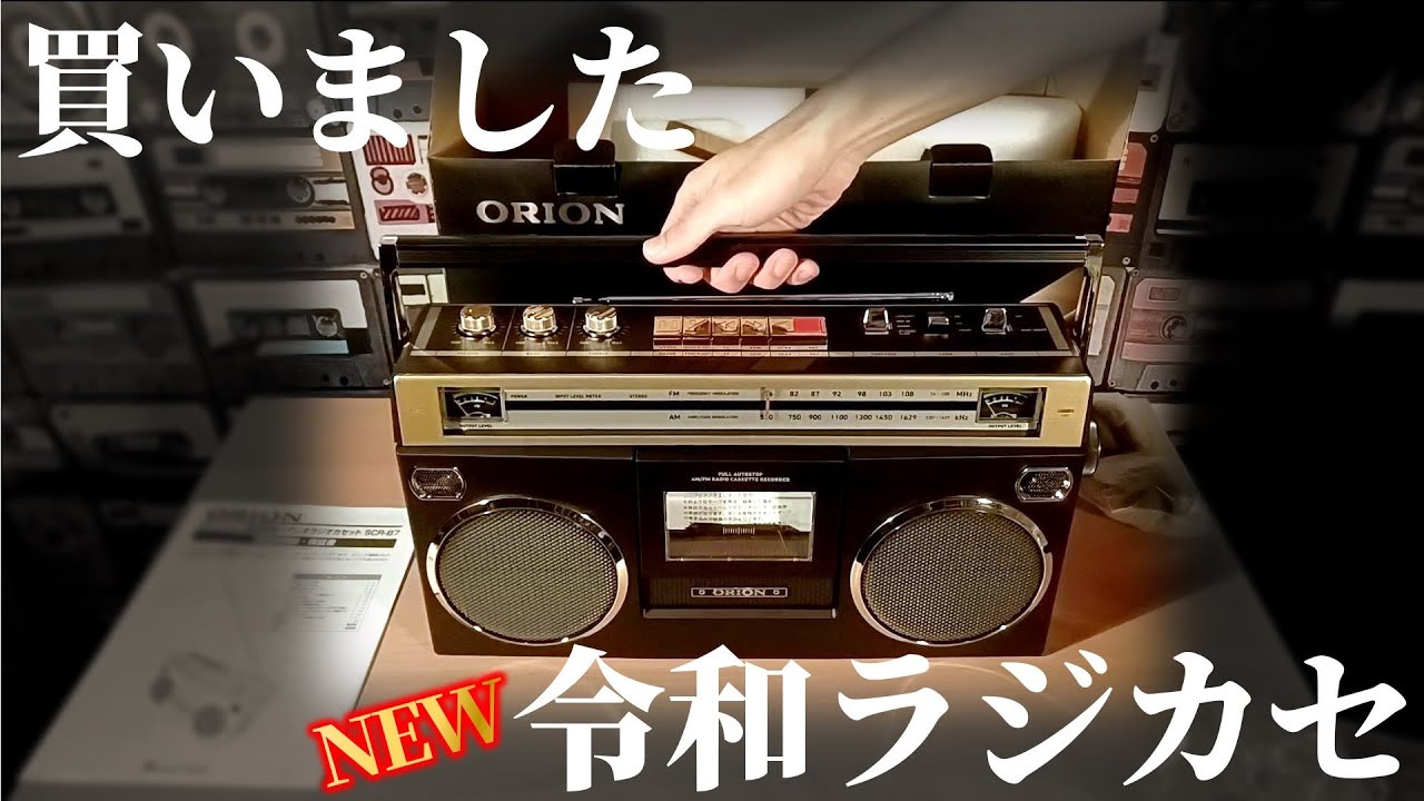 1980年代を彷彿させる新型ラジカセ📻解剖までして徹底検証する【ORION