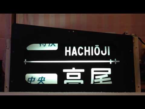 幕回し]中央線 201系 前面行先表示器 を動かしてみた [方向幕] - YouTube