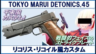 東京マルイ デトニクス.45 コンバットマスター リコリス・リコイル風