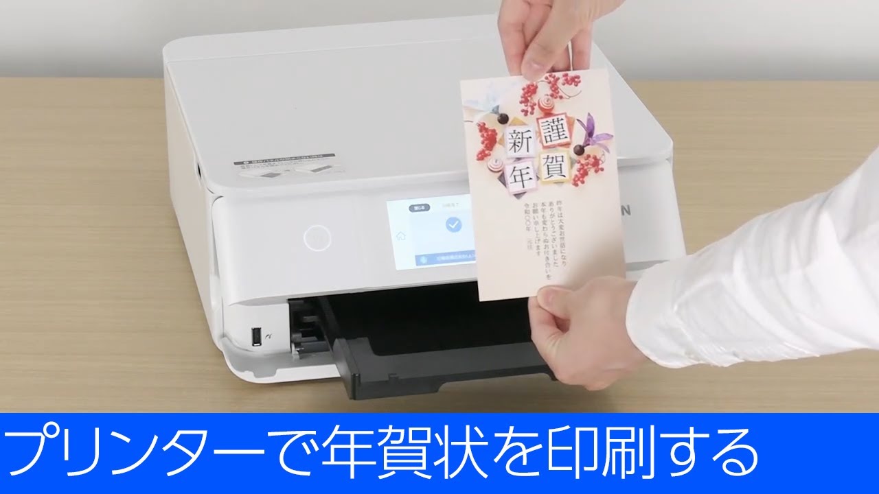 EP-885A/EP-886A - プリンターで年賀状を印刷する - YouTube