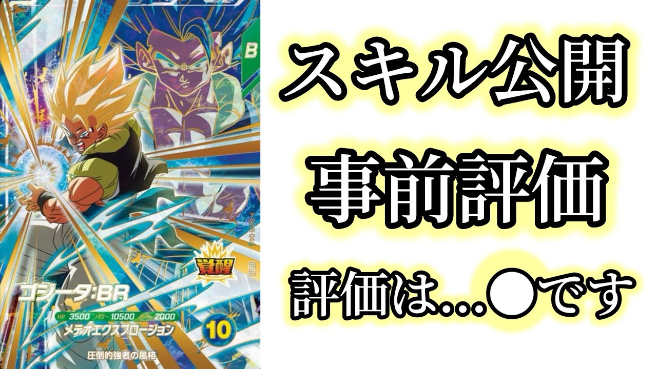 評価】ゴジータBRはっきり言って【ドラゴンボールスーパー