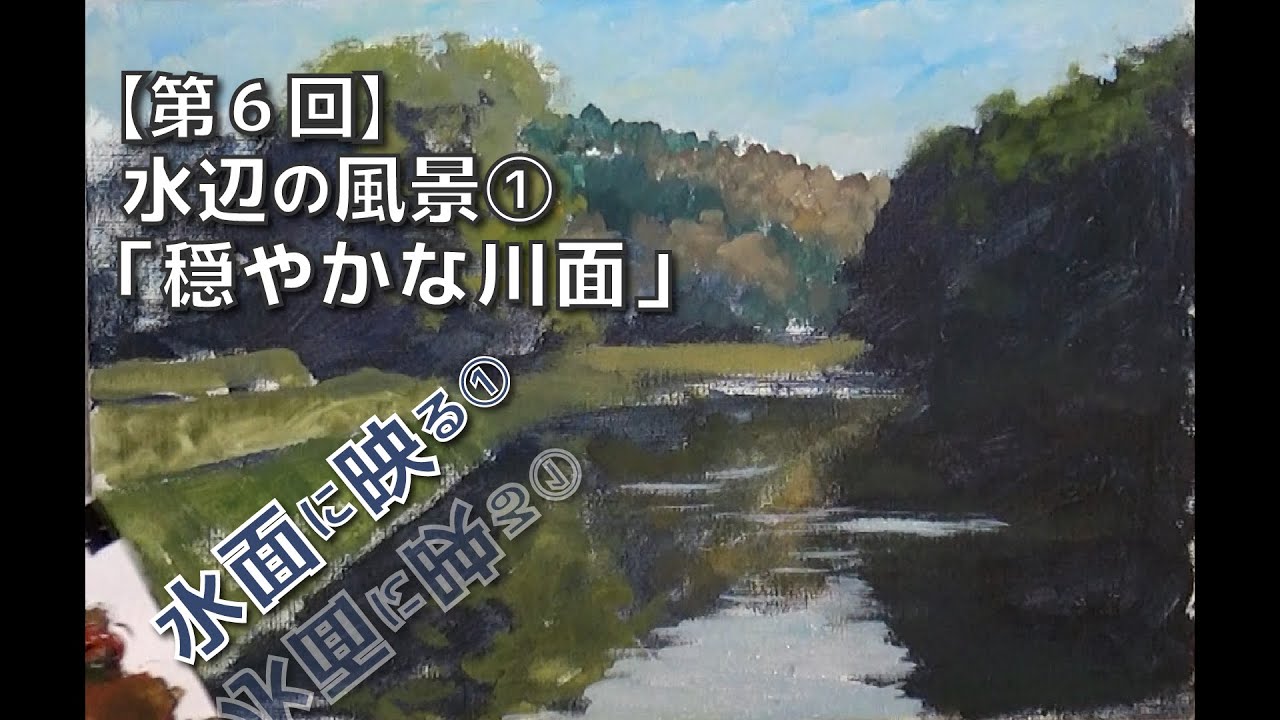 第6回】水辺の風景①「 穏やかな川面」アクリルガッシュで風景画（金井