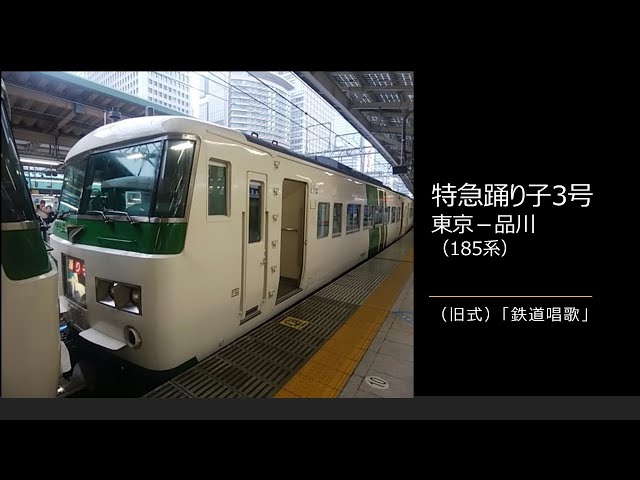 車内放送】特急踊り子3号（185系 旧式「鉄道唱歌」 東京－品川） - YouTube