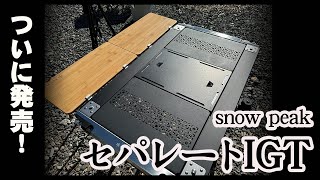 スノーピーク セパレートIGT 3ユニット】 購入までの道のりと紹介/igt