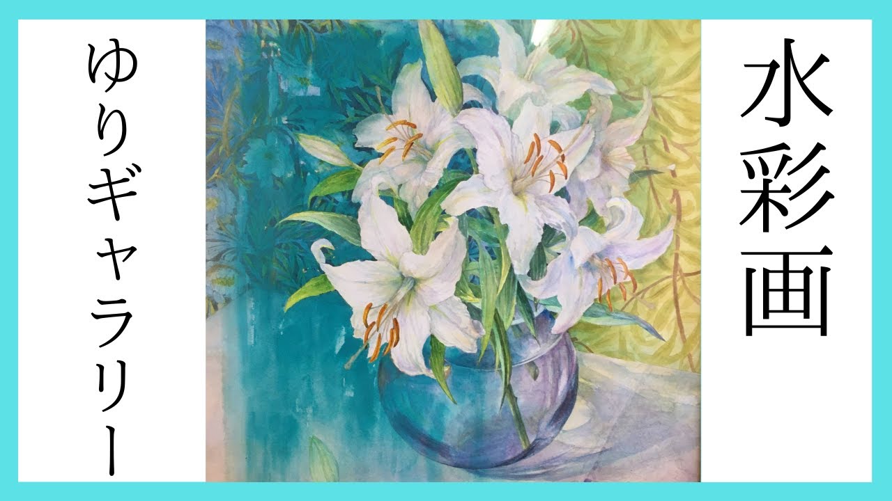 佐藤礼子の水彩画】㉒百合の花 カサブランカ等々 20号から 🔰基本