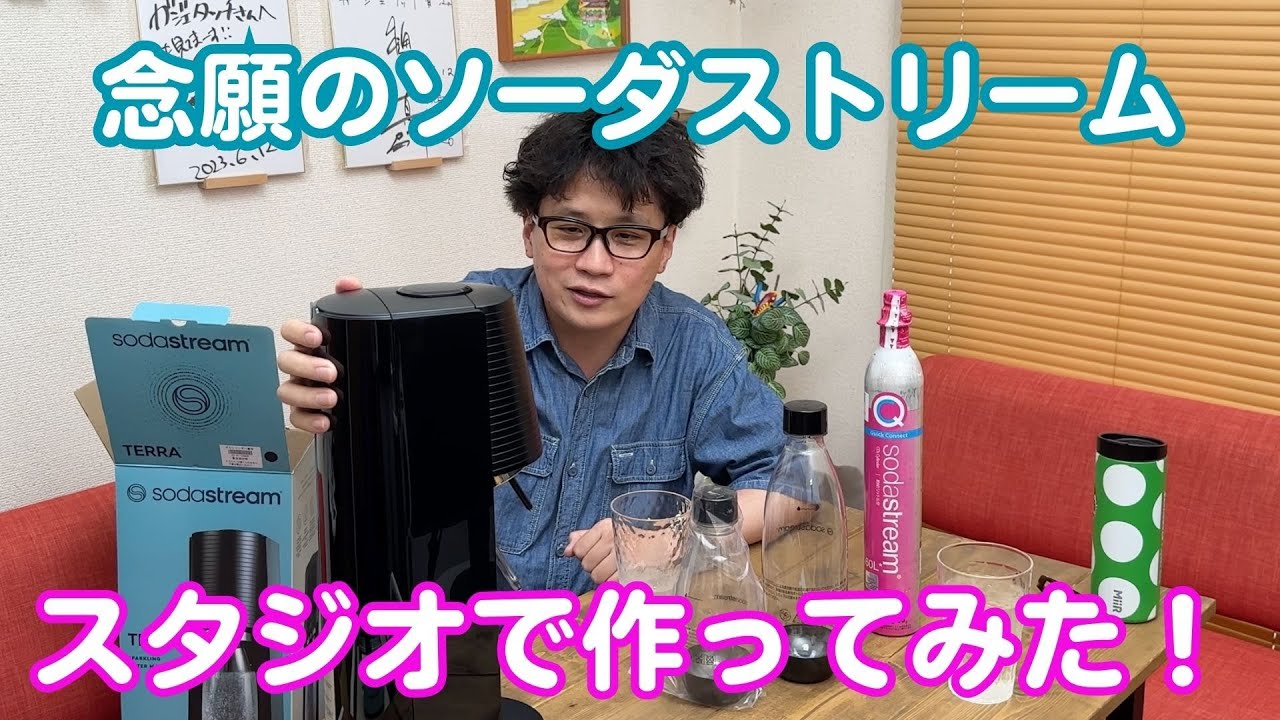 念願のソーダストリーム導入！開封して早速作ってみた！ - YouTube