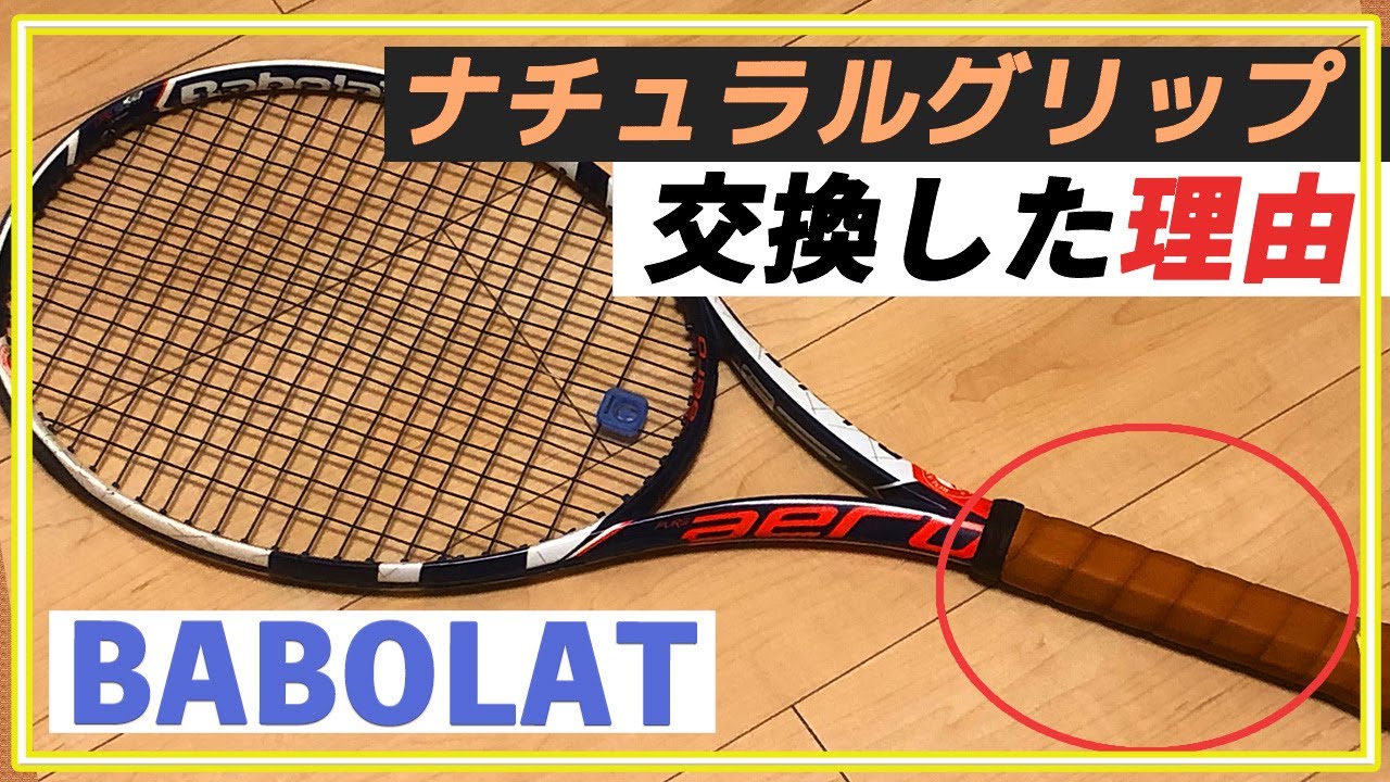 Babolat】 ピュアアエロをナチュラルグリップ（レザー）に交換した理由