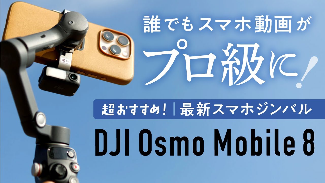 新製品】360度パン軸回転可能な万能スマホジンバル「Osmo Mobile 8