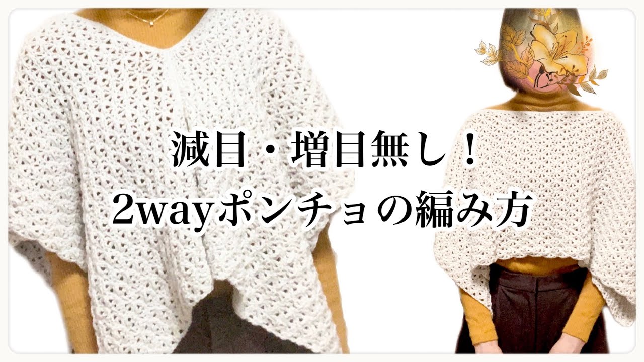 かぎ針編み】2wayポンチョの編み方【crochet】 - YouTube