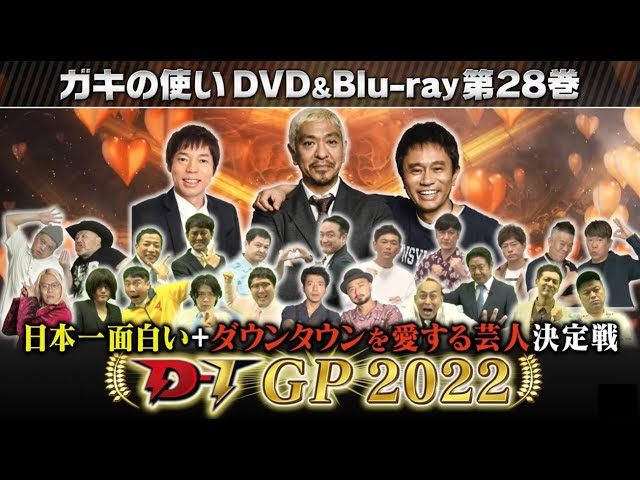 ガキの使いシリーズ第28弾！ダウンタウン結成40周年記念”未公開映像