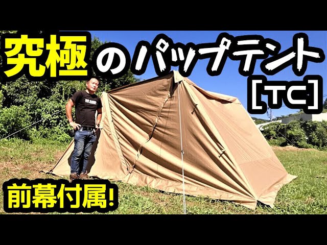 究極のTCパップテントレビュー【前幕付属】 - YouTube