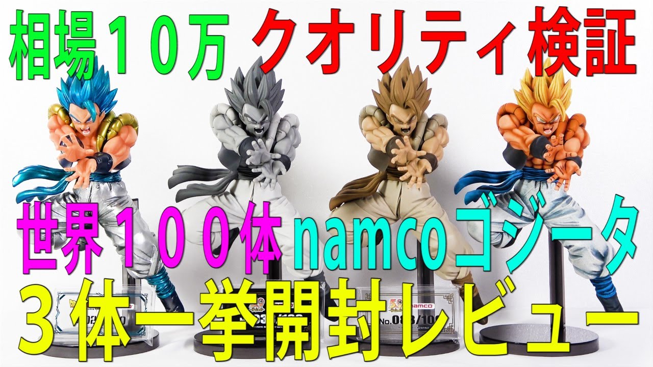 namcoゴジータ】ドラゴンボール超namco限定世界100体ゴジータ放ち