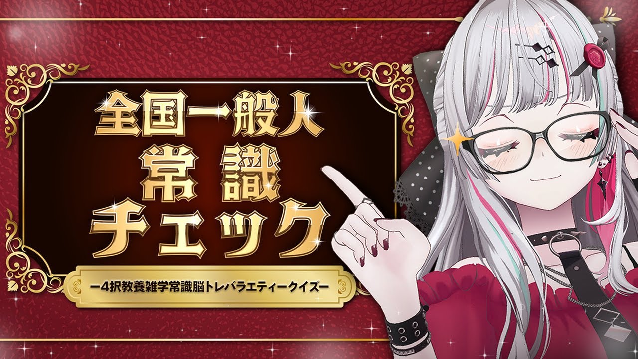 全国一般人常識チェック 】スーパーカリスマインフルエンサー【石神