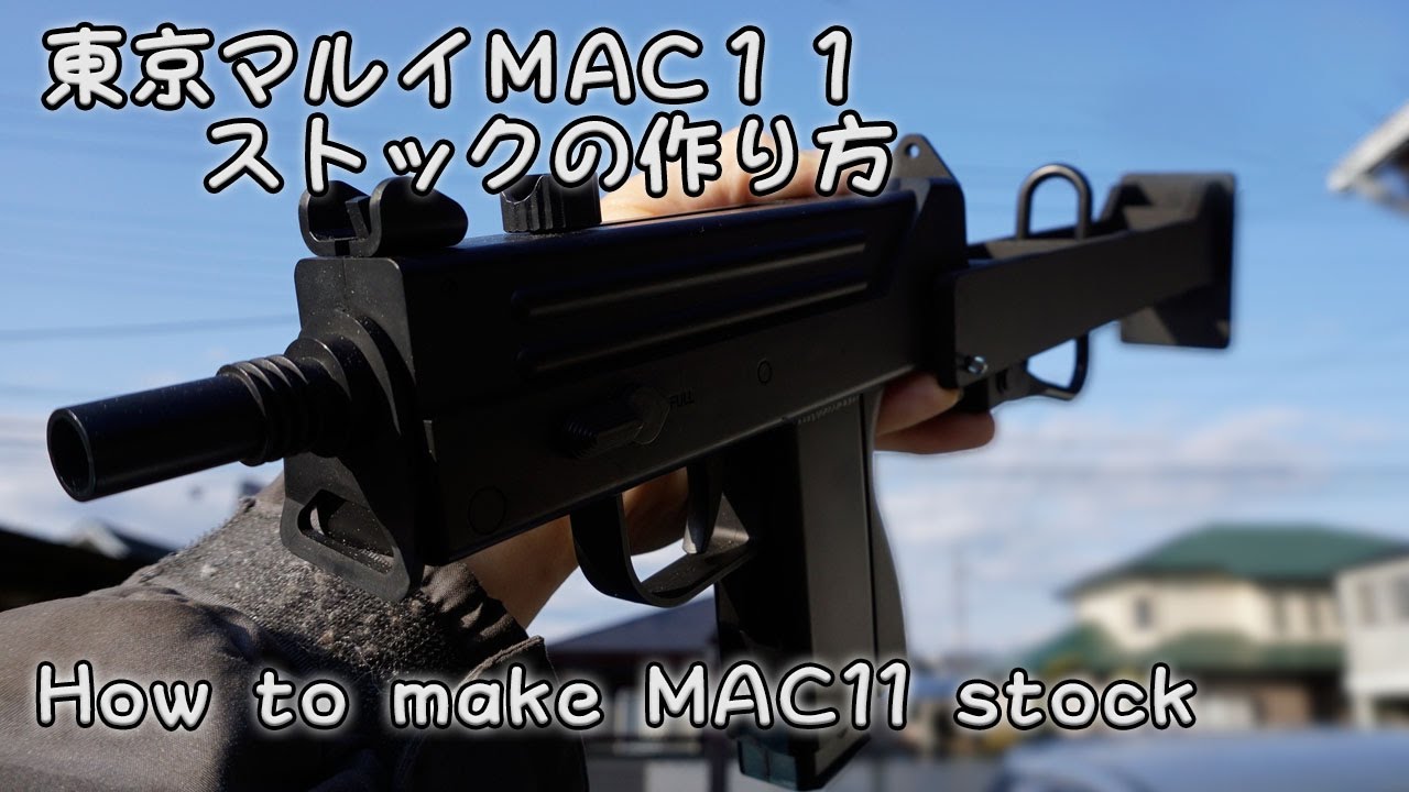 東京マルイ【MAC11カスタム】自作ストック//TokyoMarui MAC11 How to