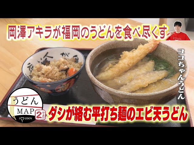 Udon MAP] Best Value Okowa Set & Gentle Dashi Udon (Aired March 26