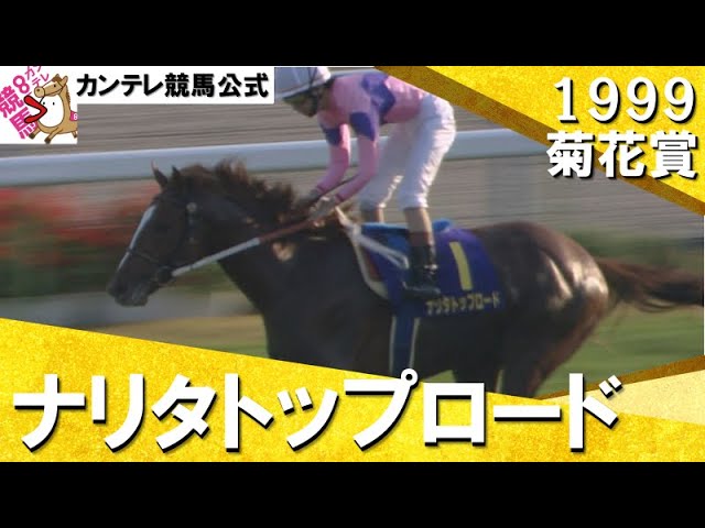 遂にやった！渡辺やった！サッカーボーイも喜んでいる】1999年 菊花賞