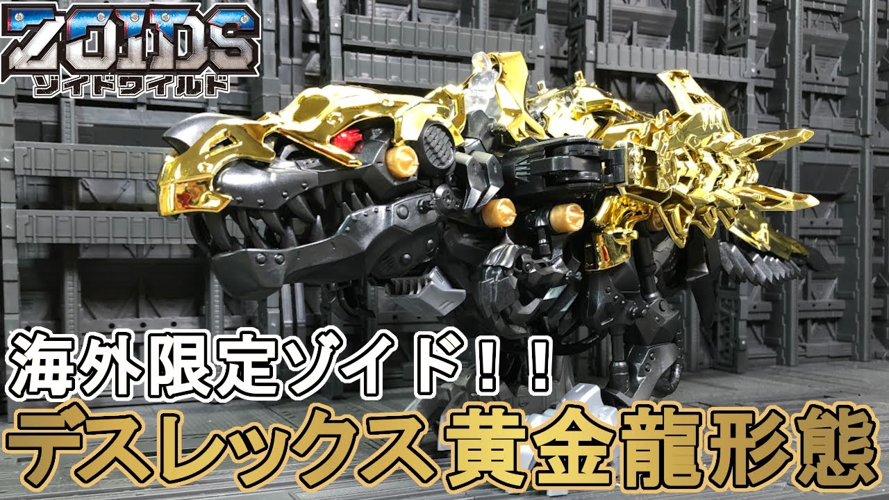 海外限定品！デスレックス黄金龍形態を復元する！【ゾイドワイルド