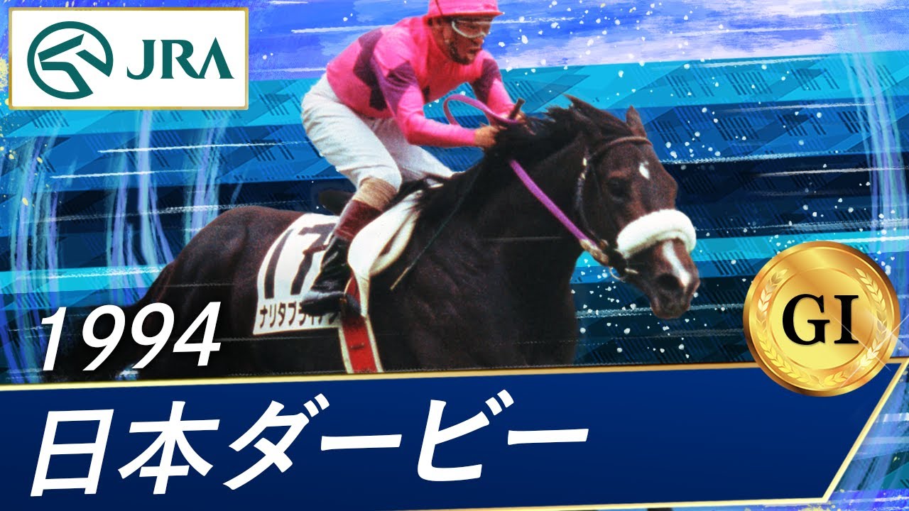 1994年 日本ダービー（GⅠ） | ナリタブライアン | JRA公式 - YouTube