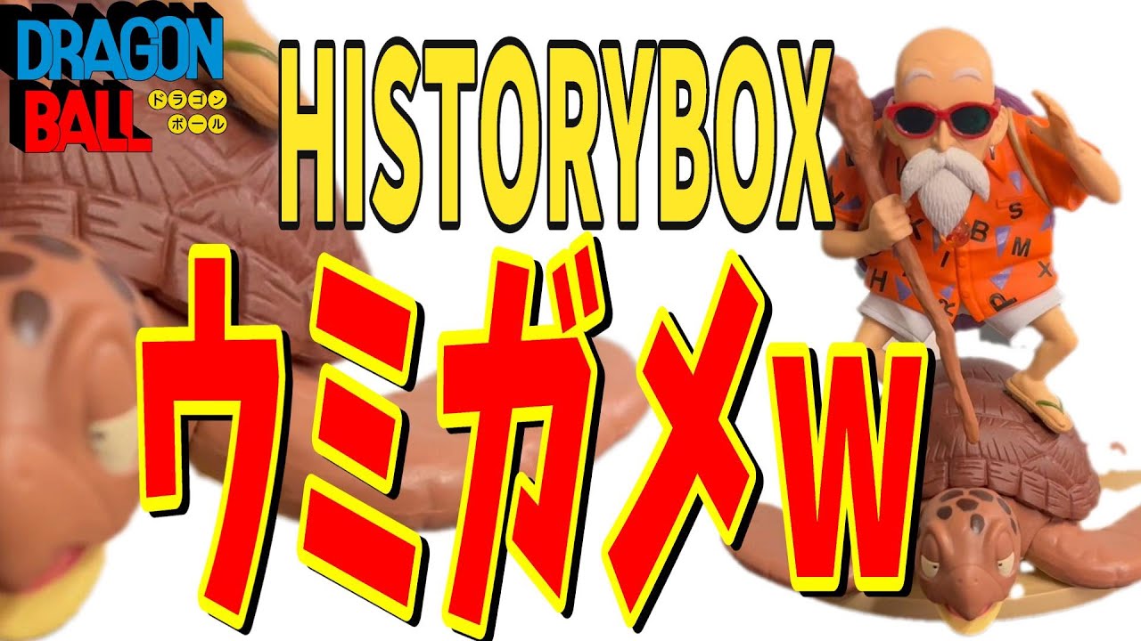 ドラゴンボール doragonball HISTORY BOX 亀仙人 レビュー 個人的主役