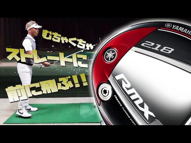ヤマハ RMX 218 ドライバー を変幻自在に球を操るクラブフィッターが