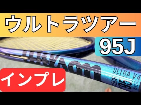 ウィルソン ウルトラツアー 95J V4.0を打ってみたレビュー・評価