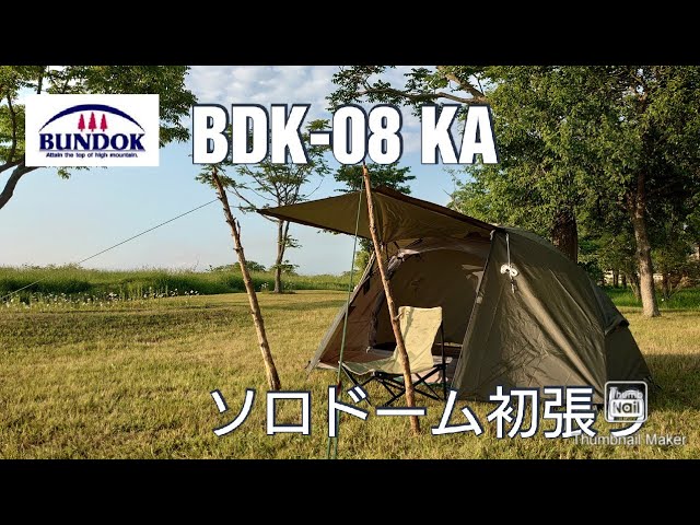 BUNDOK バンドック ソロドーム BDK-08 KA 初張り - YouTube