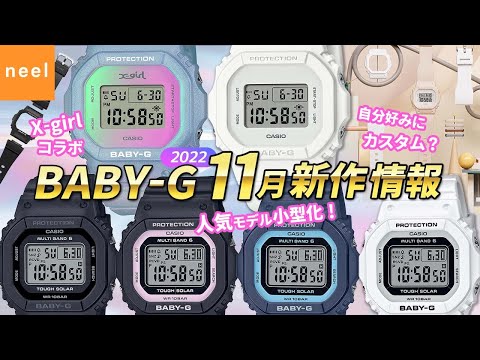 カシオ CASIO】BABY-G 2022年11月 新作モデル情報！【ベビーG
