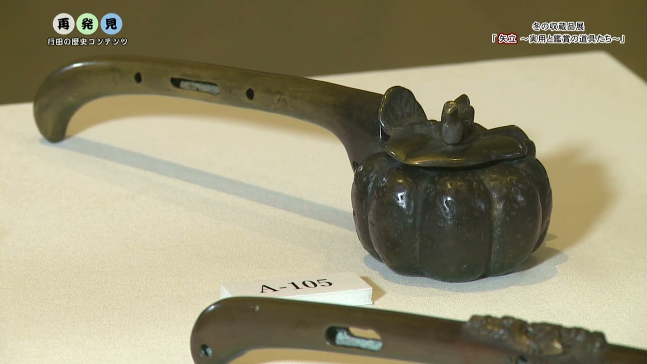 再発見 行田の歴史コンテンツ㊵ 冬の収蔵品展「矢立 ～実用と鑑賞の