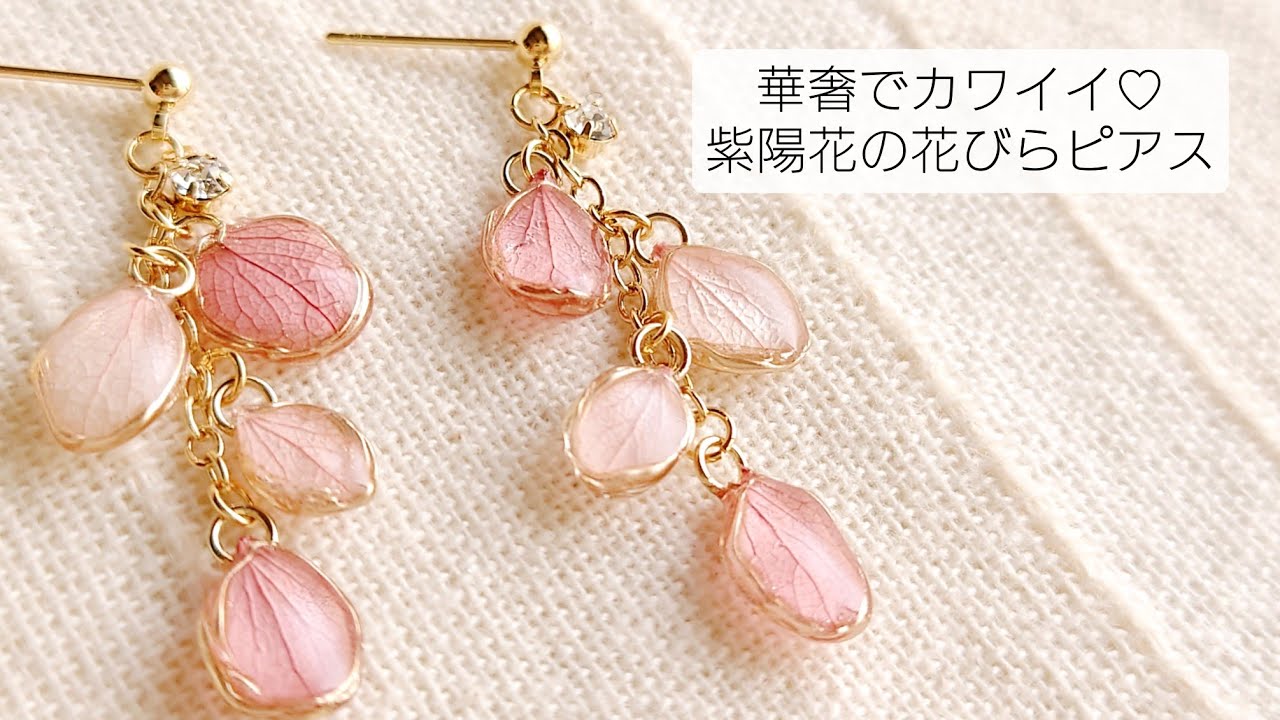 UVレジン】紫陽花の花びらピアスを作る♡Make hydrangea petal