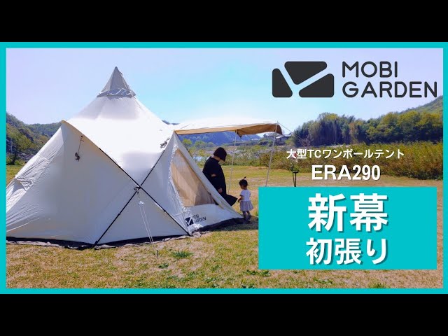 大型テント】新幕初張|コスパ最強のTCワンポールテント|ワンポールと