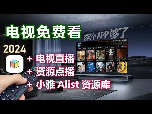 两个APP免费看电视，tvbox直播源点播源设置与小雅Alist资源库部署1