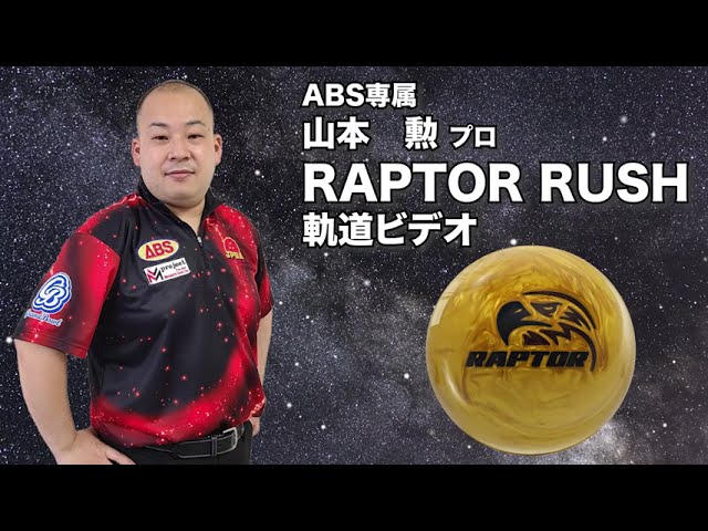 山本勲プロ MOTIV ラプター・ラッシュ（RAPTOR RUSH）軌道ビデオ - YouTube
