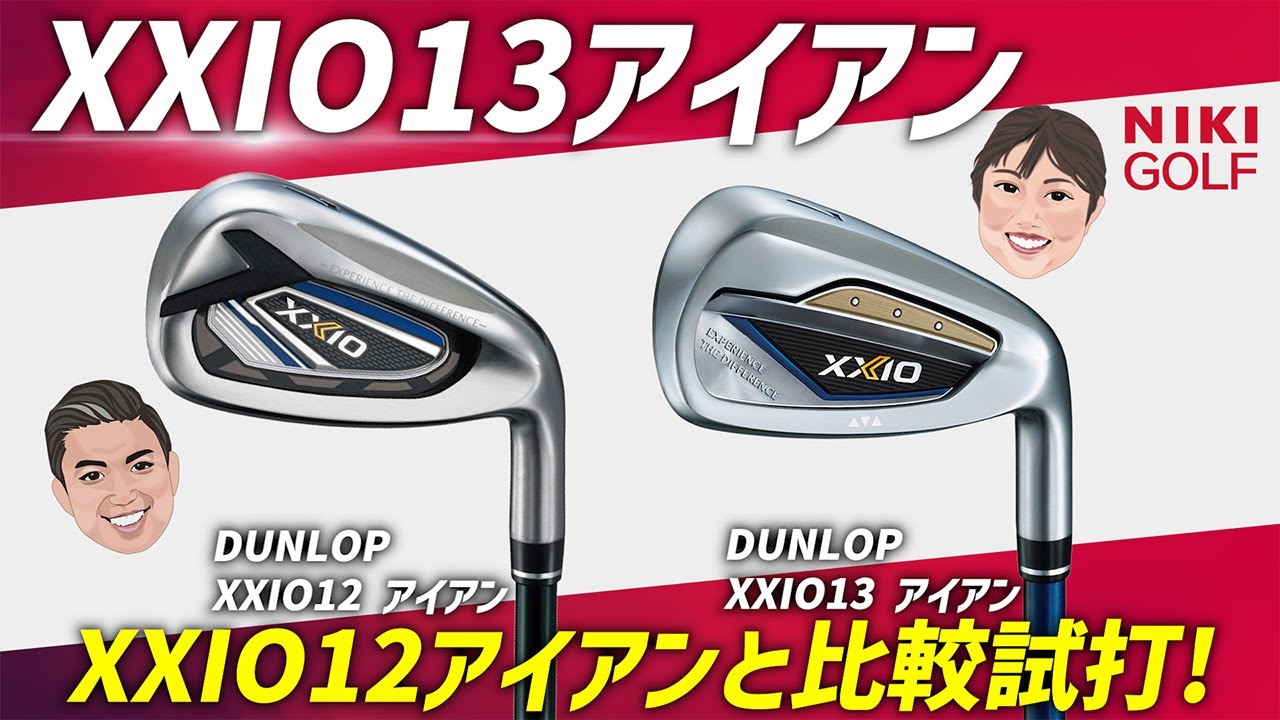 本日全貌公開】ゼクシオ13シリーズ！前作からの進化は！？アイアン比較