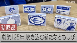 マッチの老舗、戦後初の新ブランド 新入社員らが開発 - YouTube