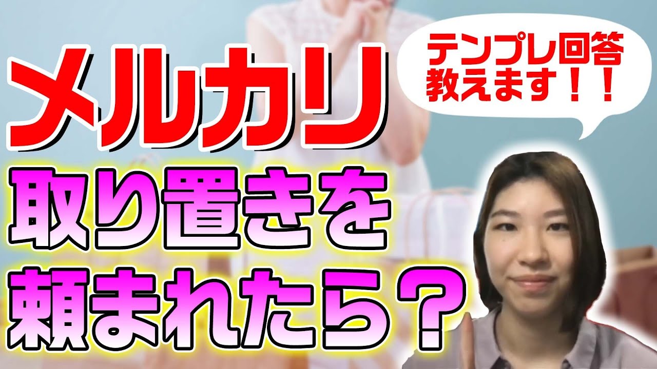 メルカリ】専用ページの作り方と断り方はこれだ！！｜【ウリドキ