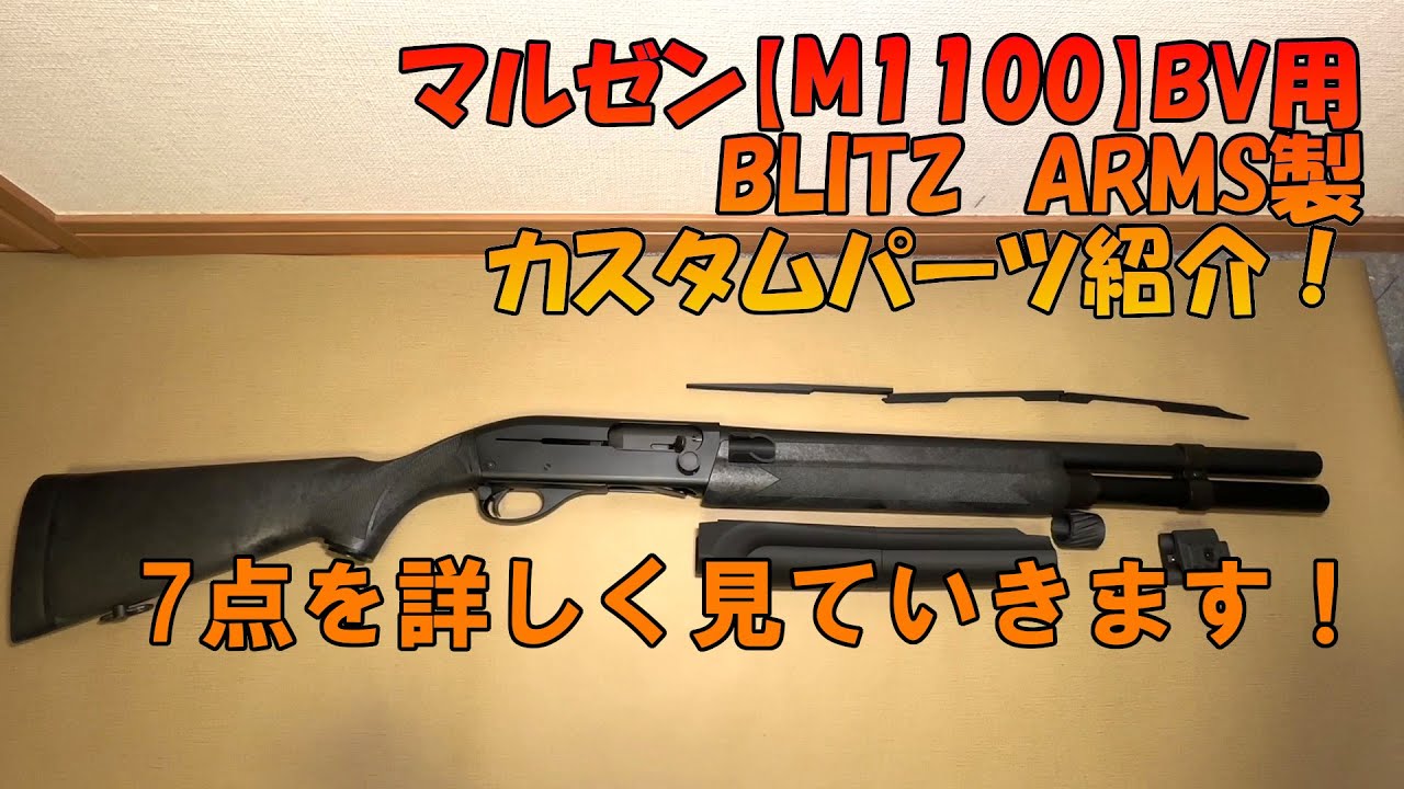 マルゼン【M1100 BV】用BLITZ ARMS製カスタムパーツの紹介！ショット