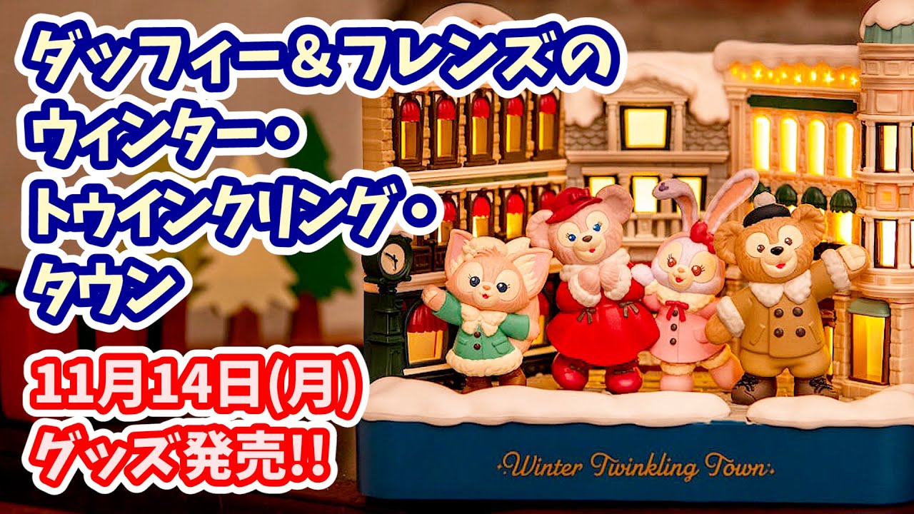 全グッズ紹介】光るフィギュア登場！ 2022年の冬イベント「ダッフィー