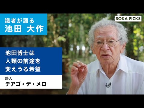 識者が語る池田大作】チアゴ・デ・メロ（詩人）｜創価学会公式 - YouTube