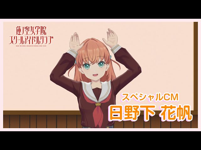 日野下 花帆〜スペシャルTVCM】 蓮ノ空女学院スクールアイドルクラブ