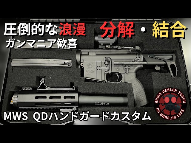これが嫌いな漢いる？いねぇよなぁ！！【東京マルイ】MWS QD ハンド