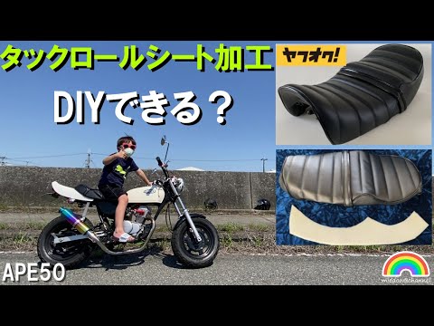 エイプ50】シート張替 ヤフオク タックロールシートDIY加工（初挑戦
