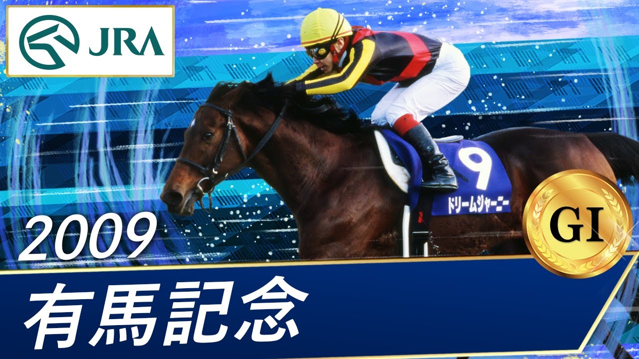 2009年 有馬記念（GⅠ） | ドリームジャーニー | JRA公式 - YouTube