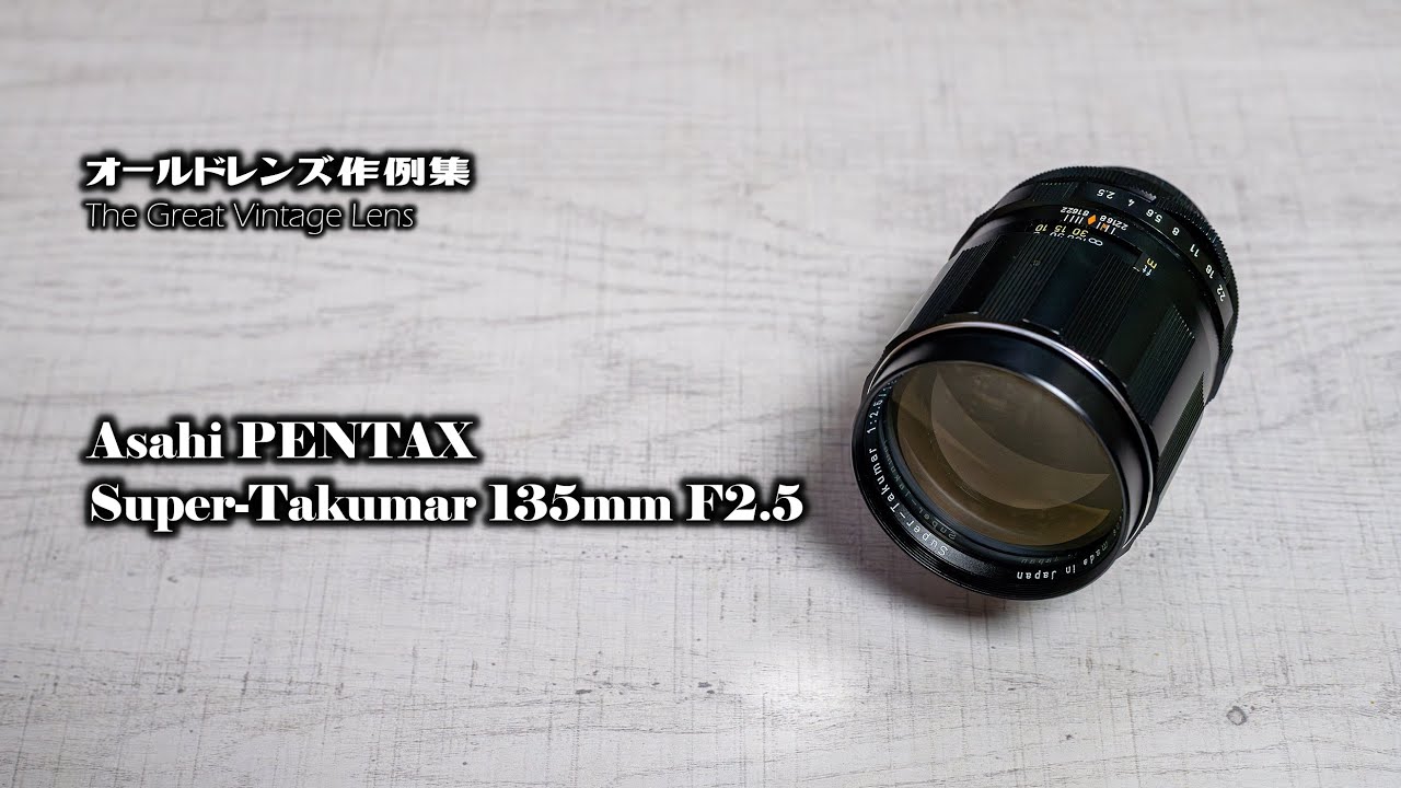 単焦点2点セット】Super Takumar 55mm 135mm SO239 単焦点2点セット