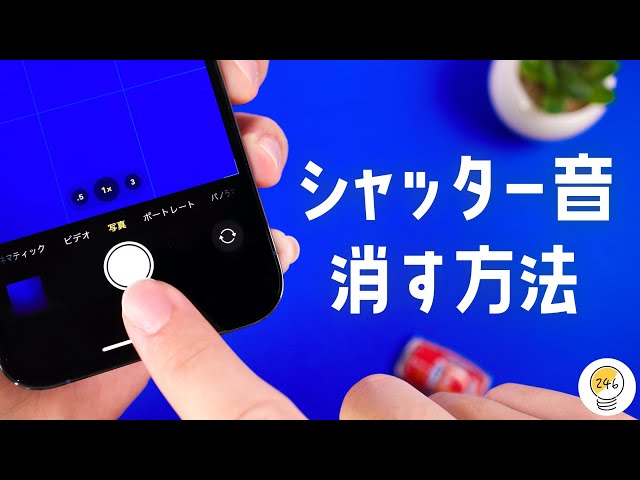 iOS15裏ワザ】iPhoneのシャッター音を消す方法をご紹介します。 - YouTube