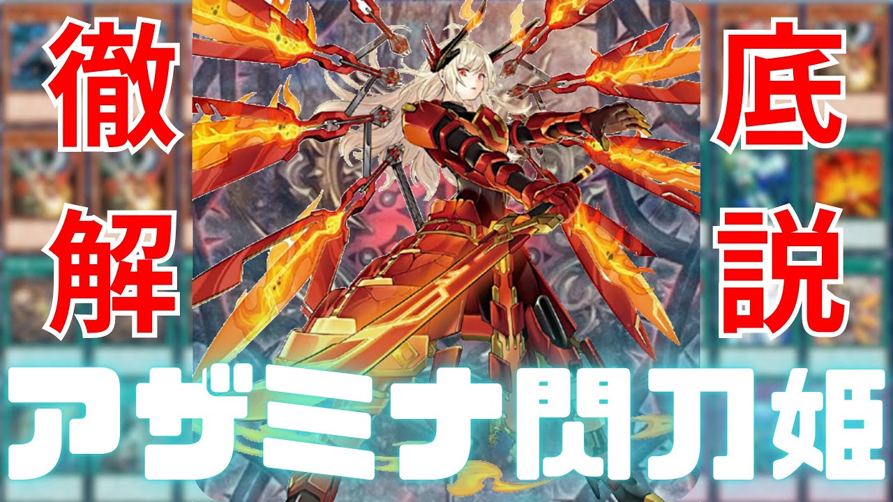 遊戯王】アザミナ閃刀姫【デッキ紹介】 - YouTube