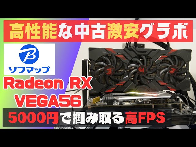 最強コスパ【高性能中古グラボ】5000円のRADEON RX VEGA 56 で高FPSを