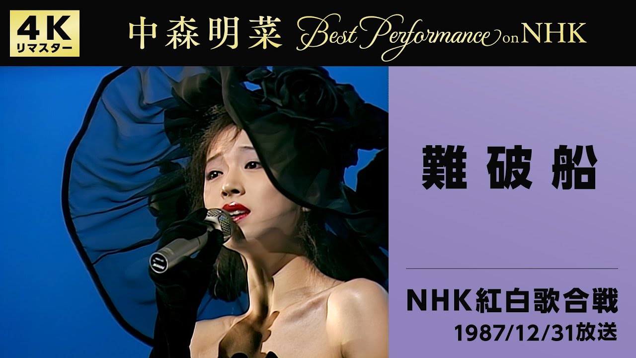 公式】中森明菜／難破船 (Live on 第38回NHK紅白歌合戦, 1987/12/31