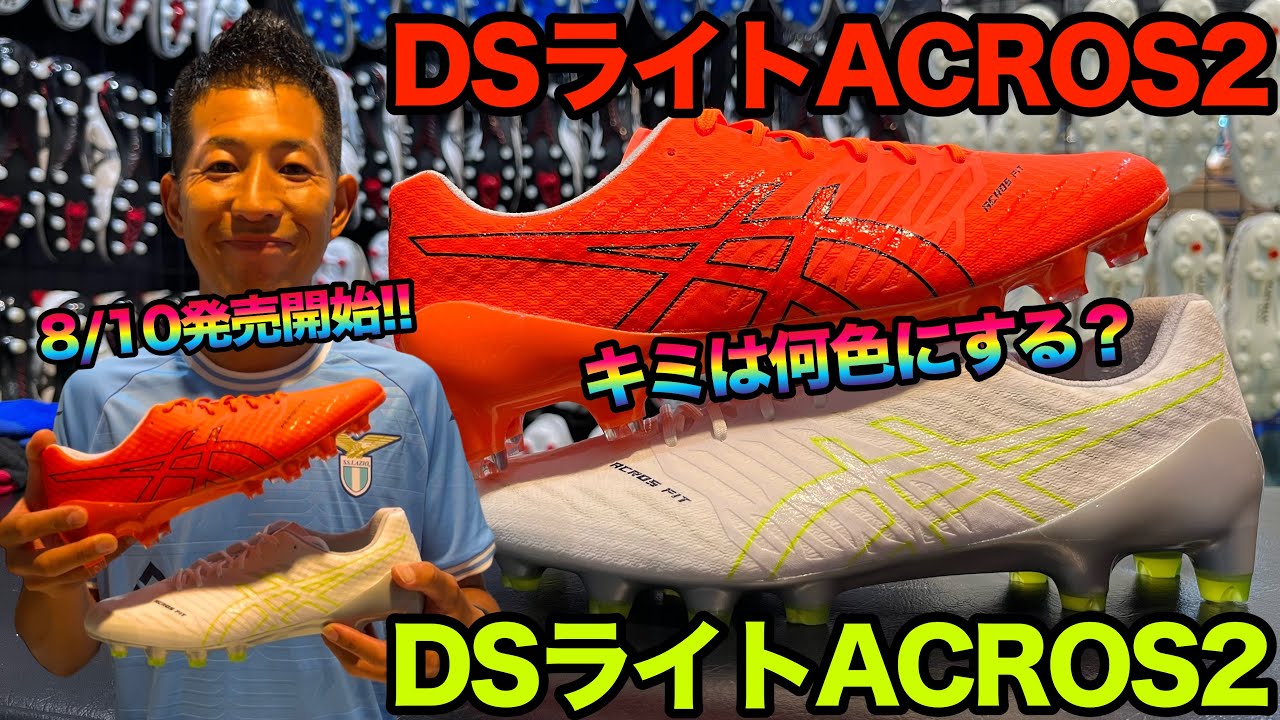 ASICSの「DSライトACROS 2」発売開始!! - YouTube