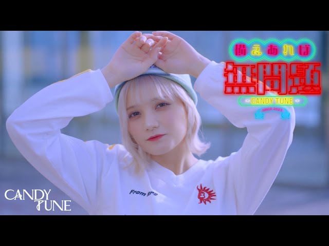 MV Teaser 宮野静】 CANDY TUNE「備えあれば無問題」 - YouTube
